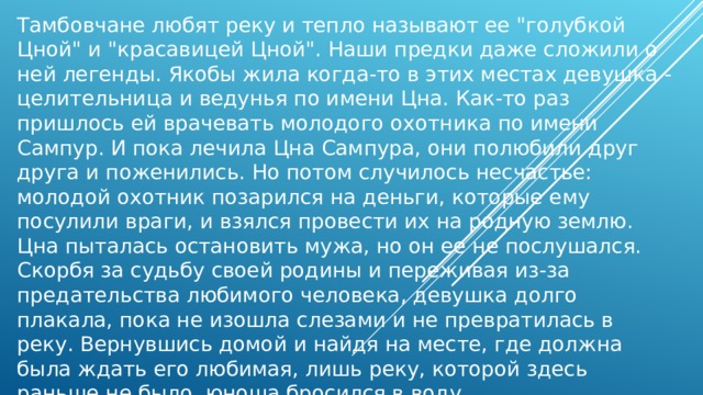 Теплом называют. Почему я люблю нашу речку. Почему мне Нравится речка.