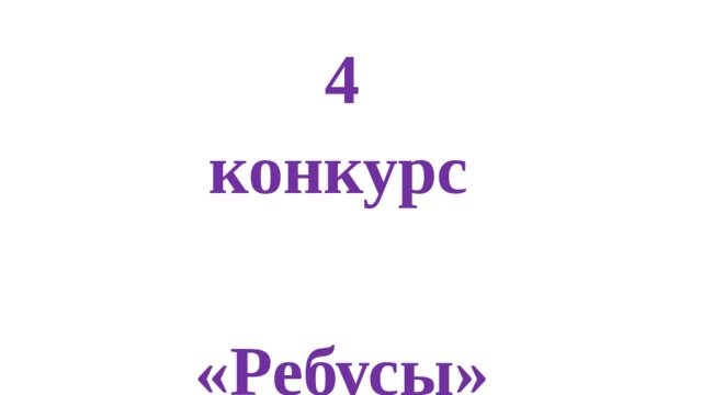 4 конкурс  «Ребусы» 