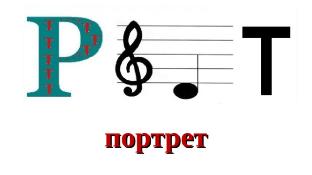 портрет 