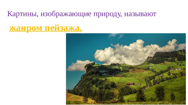 Картины, изображающие природу, называют жанром пейзажа. 