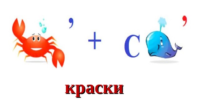 краски 