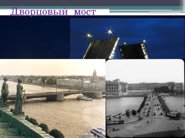Дворцовый мост 