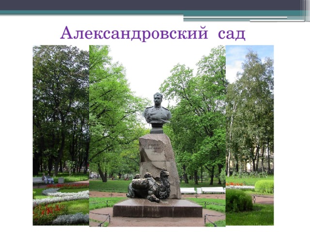 Александровский сад 