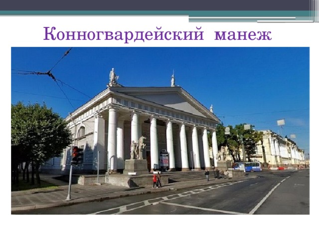 Конногвардейский манеж 