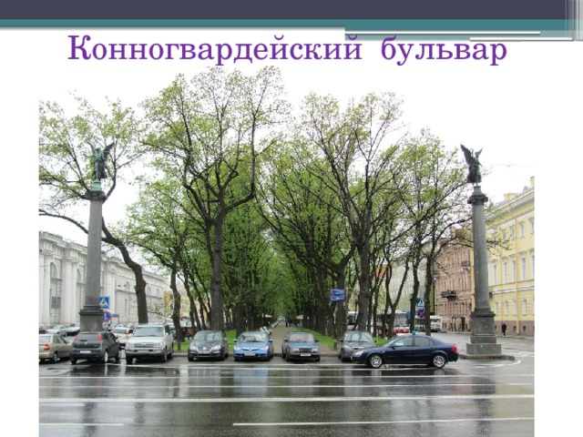Конногвардейский бульвар 