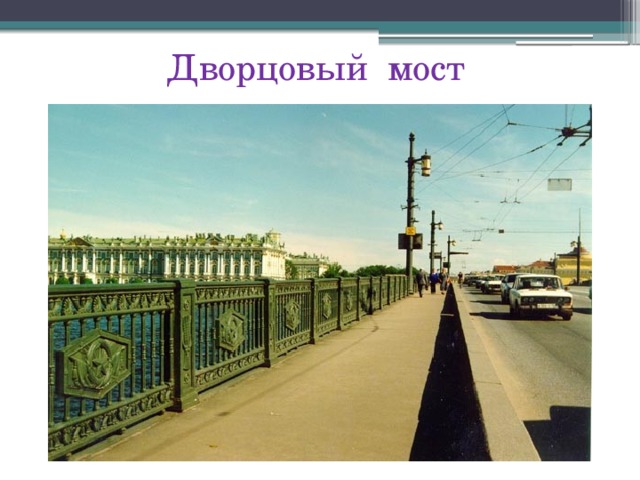 Ограда дворцового моста