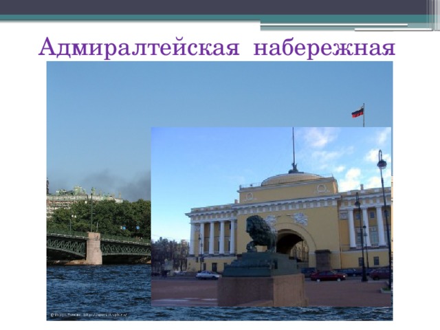 Адмиралтейская набережная 