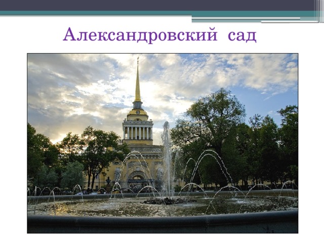 Александровский сад 