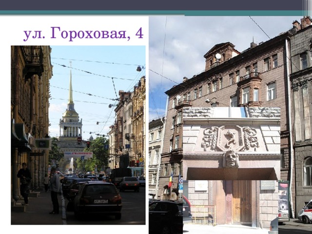 ул. Гороховая, 4 