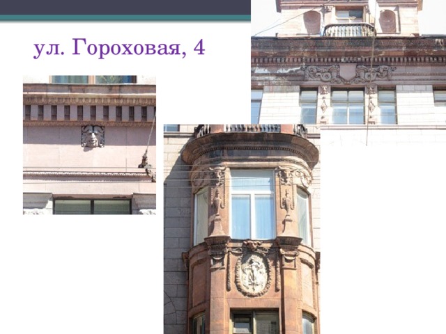 ул. Гороховая, 4 