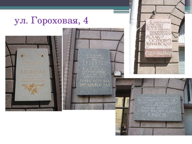 ул. Гороховая, 4 