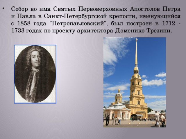 Собор во имя Святых Первоверховных Апостолов Петра и Павла в Санкт-Петербургской крепости, именующийся с 1858 года 