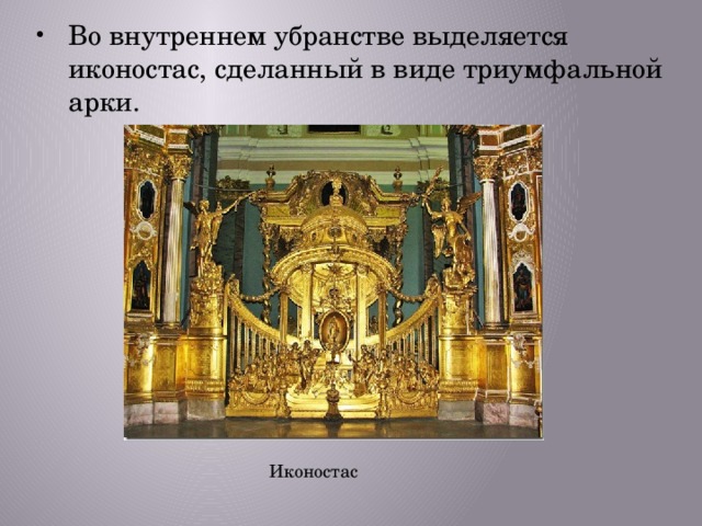 Во внутреннем убранстве выделяется иконостас, сделанный в виде триумфальной арки. Иконостас 