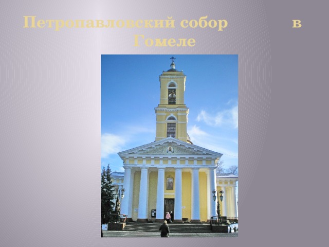 Петропавловский собор в Гомеле 