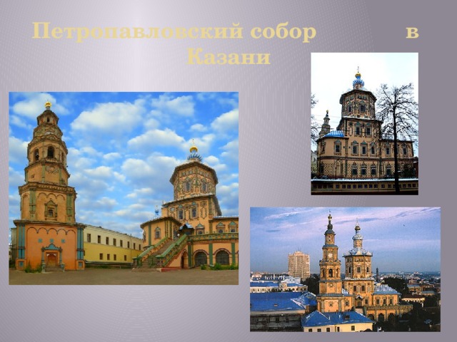 Петропавловский собор в Казани 