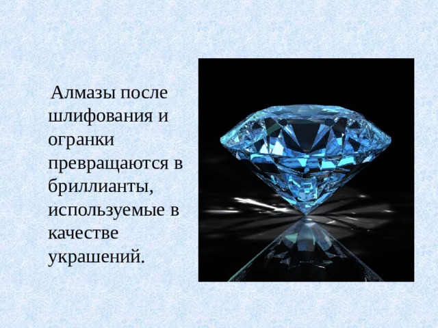  Алмазы после шлифования и огранки превращаются в бриллианты, используемые в качестве украшений. 
