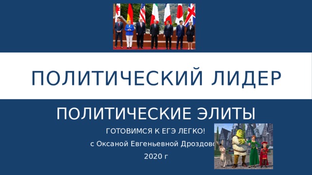 ПОЛИТИЧЕСКИЙ ЛИДЕР ПОЛИТИЧЕСКИЕ ЭЛИТЫ ГОТОВИМСЯ К ЕГЭ ЛЕГКО! с Оксаной Евгеньевной Дроздовой 2020 г 