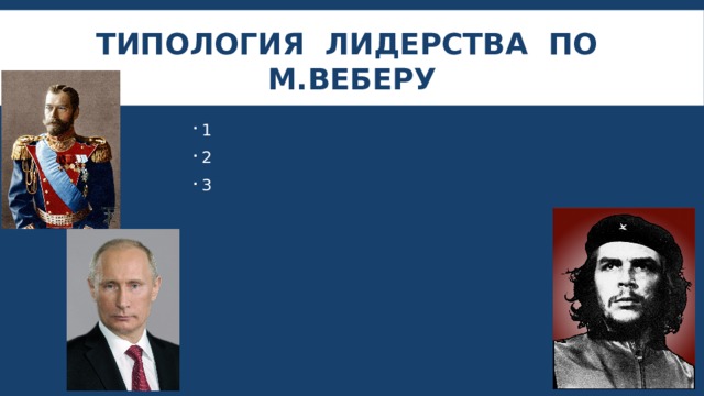 Типология лидерства по м.веберу 1 2 3 