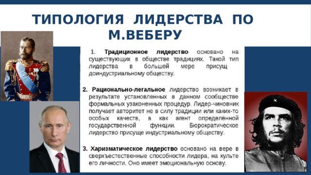 Типы лидеров. Лидерство по Веберу. Вебер типы лидерства. Классификация лидерства по Веберу. Типы политического лидерства по м Веберу.