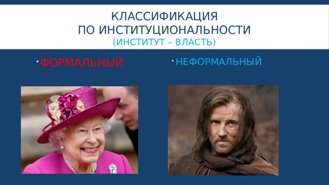 КЛАССИФИКАЦИЯ  По институциональности  (институт – власть) ФОРМАЛЬНЫЙ НЕФОРМАЛЬНЫЙ 