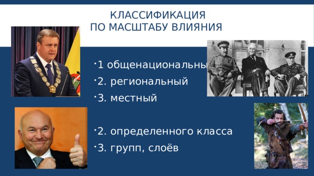 По масштабам воздействия на общество. По масштабу влияния. Общенациональная по масштабу. Общенациональные политические ценности. Политические Лидеры Донбасса.