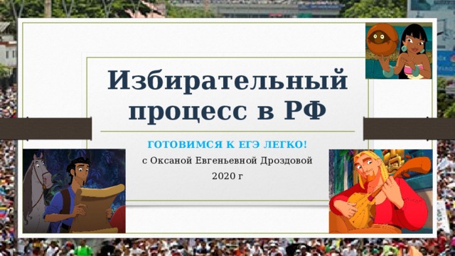 Избирательный процесс в РФ ГОТОВИМСЯ К ЕГЭ ЛЕГКО! с Оксаной Евгеньевной Дроздовой 2020 г  