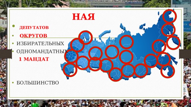 НАЯ  ДЕПУТАТОВ   ОКРУГОВ ИЗБИРАТЕЛЬНЫХ ОДНОМАНДАТНЫХ  1 МАНДАТ БОЛЬШИНСТВО 