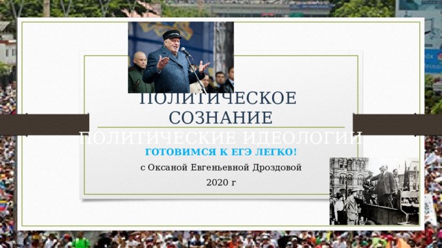 ПОЛИТИЧЕСКОЕ  СОЗНАНИЕ  ПОЛИТИЧЕСКИЕ ИДЕОЛОГИИ ГОТОВИМСЯ К ЕГЭ ЛЕГКО! с Оксаной Евгеньевной Дроздовой 2020 г  