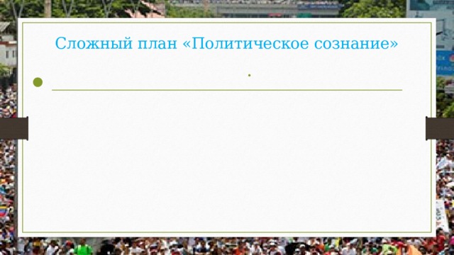 Сложный план «Политическое сознание» 