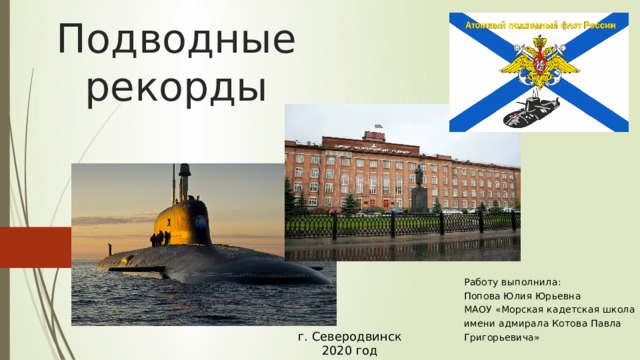 Подводные рекорды Работу выполнила: Попова Юлия Юрьевна МАОУ «Морская кадетская школа имени адмирала Котова Павла Григорьевича» г. Северодвинск 2020 год 