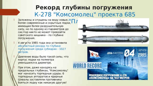 Рекорд глубины погружения  К-278 