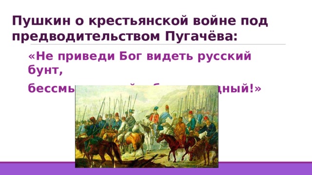 Пушкин о крестьянской войне под предводительством Пугачёва: «Не приведи Бог видеть русский бунт, бессмысленный и беспощадный!» 