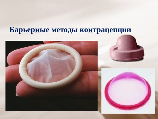 Барьерные методы контрацепции 