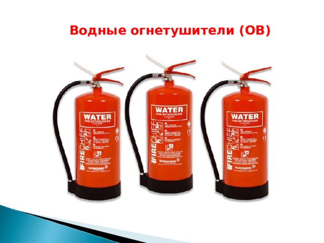 Водные огнетушители (ОВ) 