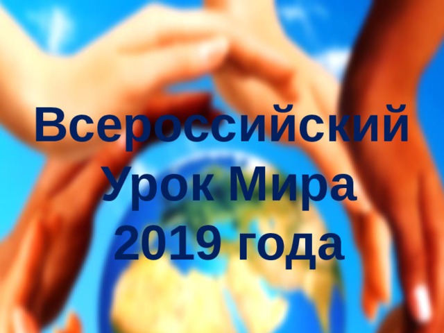 Всероссийский Урок Мира 2019 года 