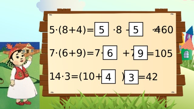 5·(8+4)= ·8 + ·4 7·(6+9)=7· +7· 14·3=(10+ )· 5 5 =60 6 9 =105 =42 4 3 
