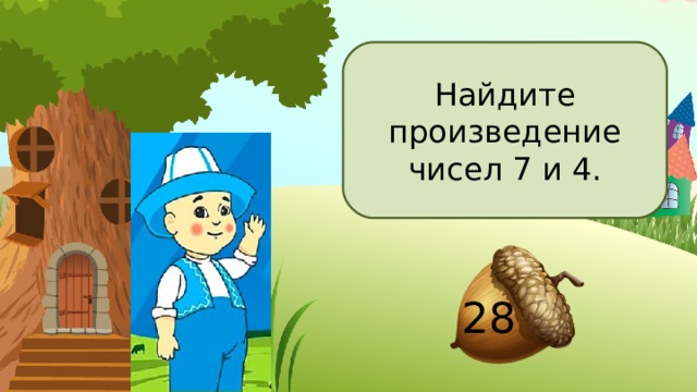 Найдите произведение чисел 7 и 4. 28 