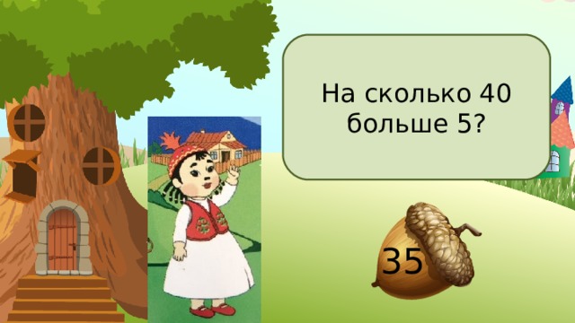 На сколько 40 больше 5? 35 