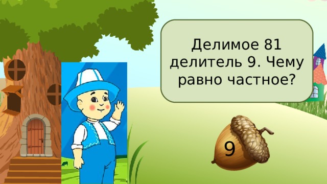 Делимое 81 делитель 9. Чему равно частное?  9 