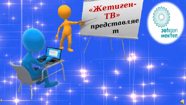 «Жетиген-ТВ» представляет 