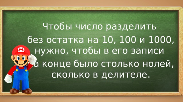 Чтобы число разделить без остатка на 10, 100 и 1000, нужно, чтобы в его записи на конце было столько нолей, сколько в делителе. 