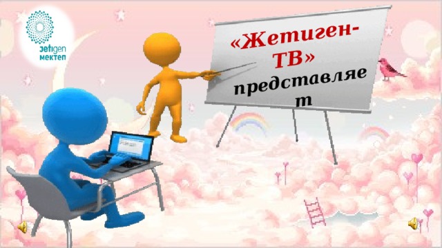 «Жетиген-ТВ» представляет  