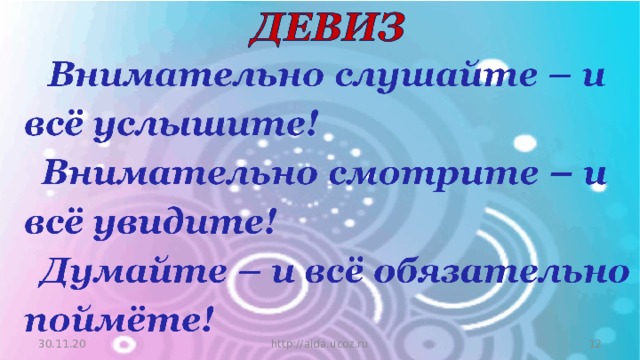 30.11.20 http://aida.ucoz.ru  