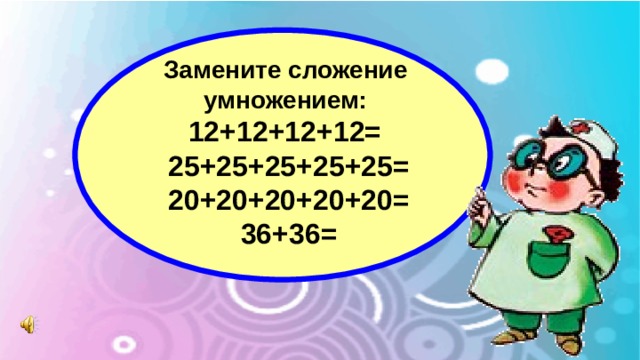 Замена сложения умножением. Замени сложение умножением 12+12+12+12+12+12. Заменить сложение умножением. Замени сложение умножением 12+12. 32 умножить на 14