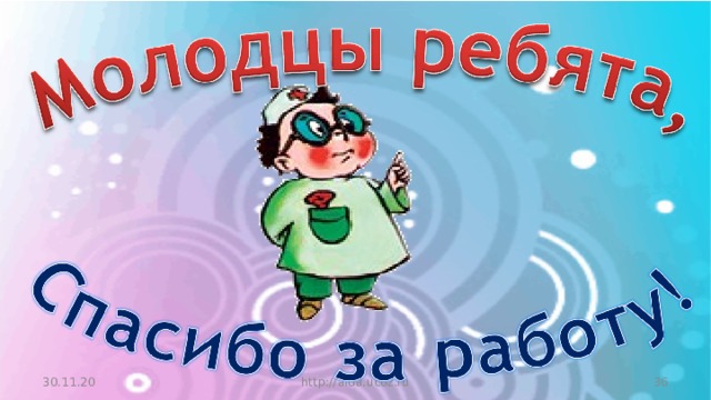 30.11.20 http://aida.ucoz.ru  