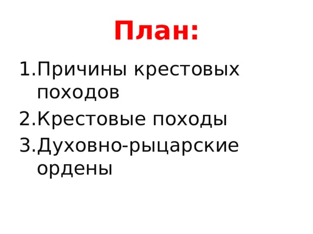 План: Причины крестовых походов Крестовые походы Духовно-рыцарские ордены 