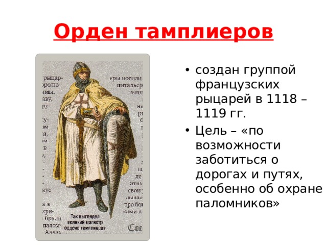 Орден тамплиеров создан группой французских рыцарей в 1118 – 1119 гг. Цель – «по возможности заботиться о дорогах и путях, особенно об охране паломников» 