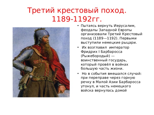 Годы третьего крестового похода. Третий крестовый поход (1189-1192 гг.). 3 Крестовый поход Фридрих Барбаросса. Барбаросса в третьем крестовом походе. Крестовый поход 1189-1192.