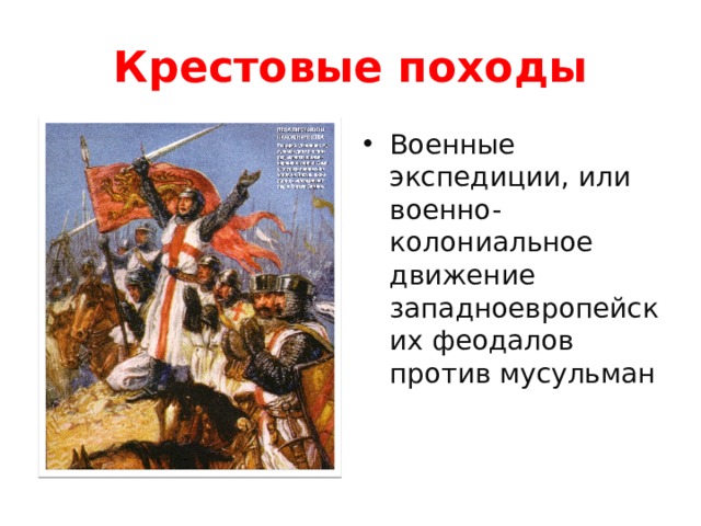 Крестовые походы Военные экспедиции, или военно-колониальное движение западноевропейских феодалов против мусульман 