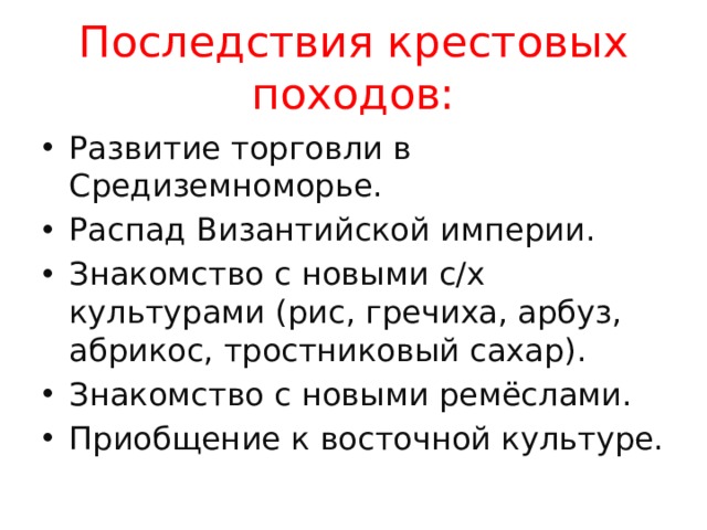 Последствия крестовых походов 6 класс история